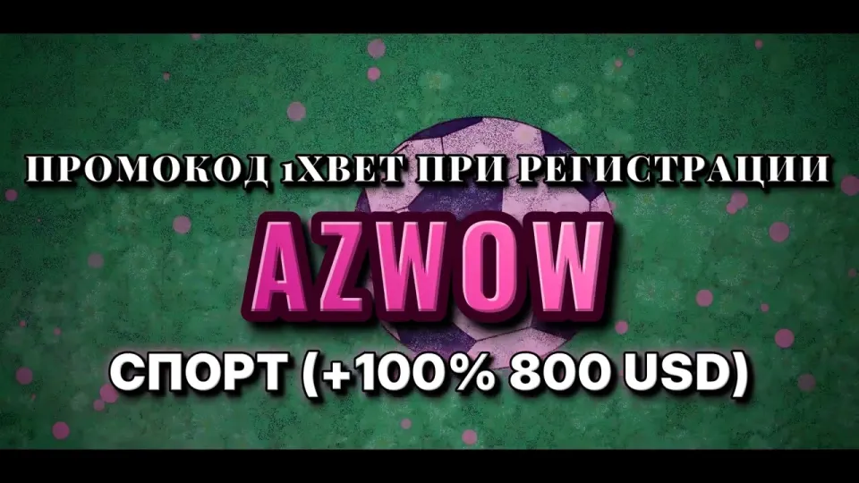 Промокод 1хбет AZWOW на бонус к первому депозиту — как ввести и что получишь